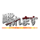 喋れます (attack on titan)