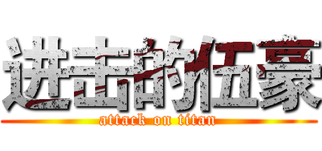 进击的伍豪 (attack on titan)