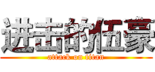 进击的伍豪 (attack on titan)