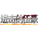 进击的伍豪 (attack on titan)