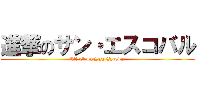 進撃のサン・エスコバル (Attack on San Escobar)