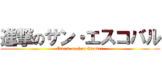 進撃のサン・エスコバル (Attack on San Escobar)