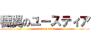 穢翼のユースティア (attack on titan)