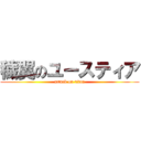 穢翼のユースティア (attack on titan)