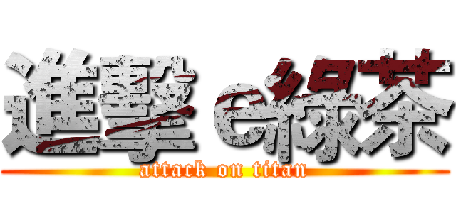 進擊ｅ綠茶 (attack on titan)