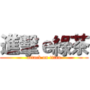 進擊ｅ綠茶 (attack on titan)