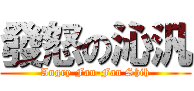 發怒の沁汎 (Angry Fan-Fan Shih)