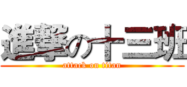 進撃の十三班 (attack on titan)