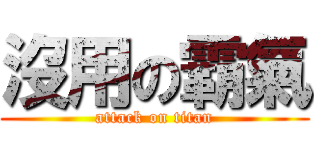 沒用の霸氣 (attack on titan)