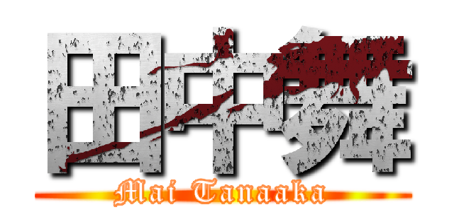 田中舞 (Mai Tanaaka)