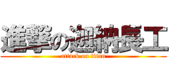 進撃の迦納長工 (attack on titan)