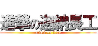 進撃の迦納長工 (attack on titan)