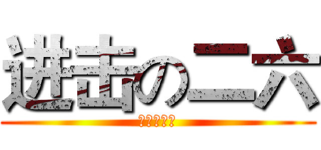 进击の二六 (进击の二六)