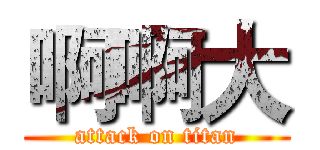 啊啊大 (attack on titan)