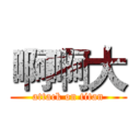 啊啊大 (attack on titan)