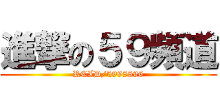 進撃の５９頻道 (RCID/5998896)