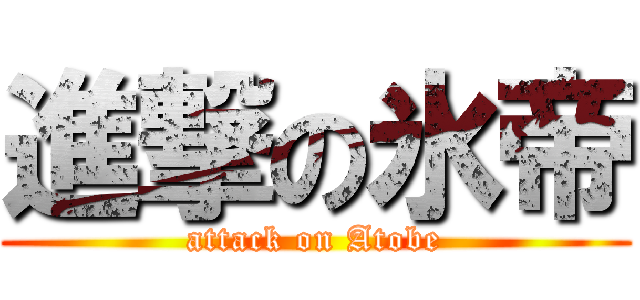 進撃の氷帝 (attack on Atobe)
