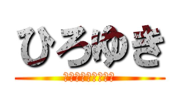 ひろゆき (データあるんすか？)