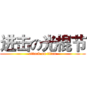 进击の光棍节 (attack on titan)