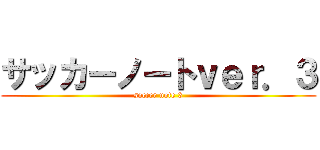 サッカーノートｖｅｒ．３ (soccer note 3)