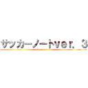 サッカーノートｖｅｒ．３ (soccer note 3)