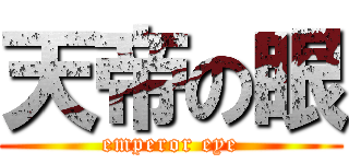 天帝の眼 (emperor eye)