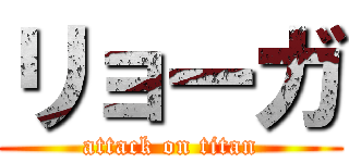 リョーガ (attack on titan)