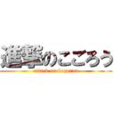 進撃のこごろう (attack on kogorou)