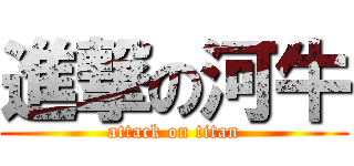 進撃の河牛 (attack on titan)