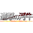 進撃の河牛 (attack on titan)