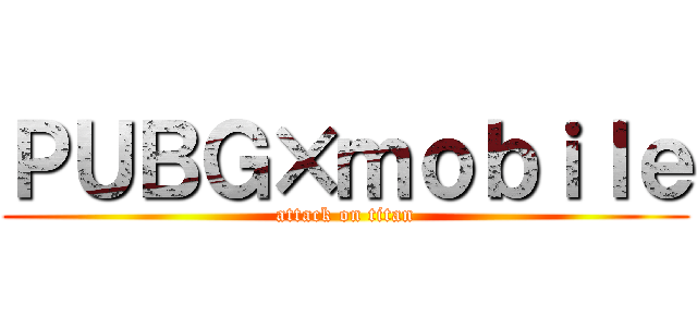 ＰＵＢＧ×ｍｏｂｉｌｅ (attack on titan)