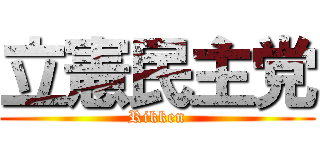 立憲民主党 (Rikken)