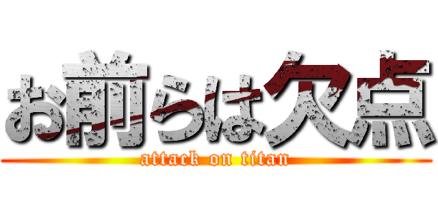 お前らは欠点 (attack on titan)