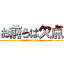 お前らは欠点 (attack on titan)
