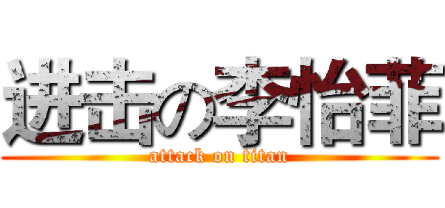 进击の李怡菲 (attack on titan)