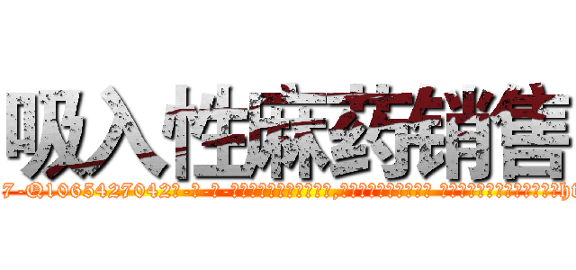 吸入性麻药销售 (吸入性麻药销售【电-话151x68344x817-Q1065427042元-吉-药-业】我们做的是长期生意,靠的是老客户长期支持 吸入性麻药销售在发表了一篇http://sngk.net/t0e0WX

参考消息网我们做的是长期生意,靠的是老客户长期支持也许我们早该意识到，就连鲍勃·霍斯金斯（金球奖戏剧类电影男主角 
)