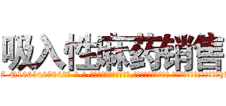 吸入性麻药销售 (吸入性麻药销售【电-话151x68344x817-Q1065427042元-吉-药-业】我们做的是长期生意,靠的是老客户长期支持 吸入性麻药销售在发表了一篇http://sngk.net/t0e0WX

参考消息网我们做的是长期生意,靠的是老客户长期支持也许我们早该意识到，就连鲍勃·霍斯金斯（金球奖戏剧类电影男主角 
)