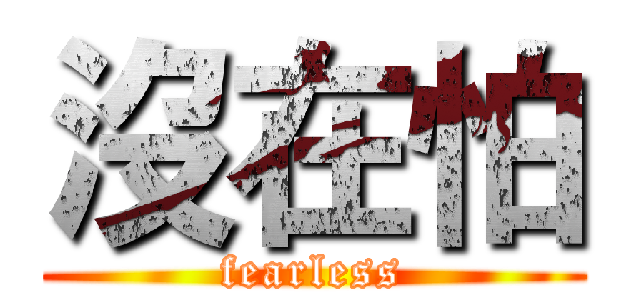 沒在怕 (fearless)