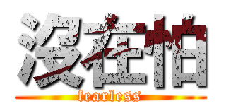 沒在怕 (fearless)