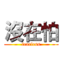 沒在怕 (fearless)