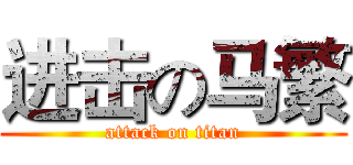进击の马繁 (attack on titan)
