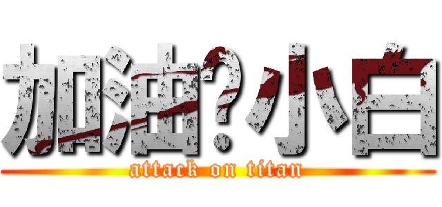 加油吧小白 (attack on titan)