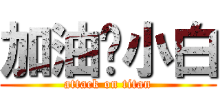 加油吧小白 (attack on titan)