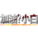 加油吧小白 (attack on titan)