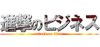 進撃のビジネス (attack on titan)