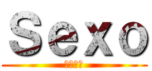 Ｓｅｘｏ (セックス)