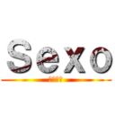 Ｓｅｘｏ (セックス)