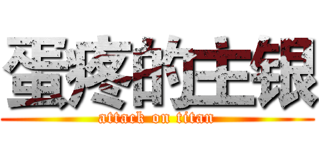蛋疼的主银 (attack on titan)