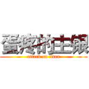蛋疼的主银 (attack on titan)