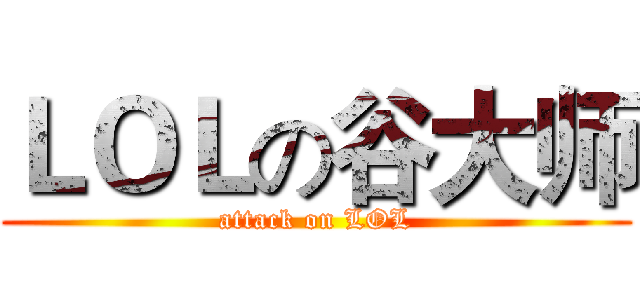 ＬＯＬの谷大师 (attack on LOL)
